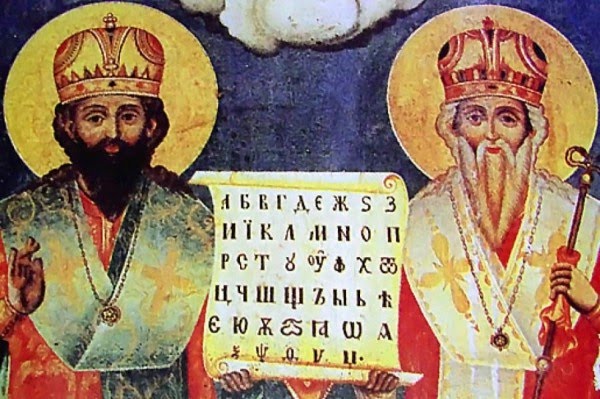 День святих рівноапостольних Кирила і Методія