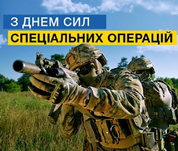 День Сил спеціальних операцій День Сил спеціальних операцій