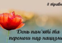 Сьогодні, 8 травня, ми вшановуємо День пам’яті та перемогу над нацизмом у Другій світовій війні День пам'яті