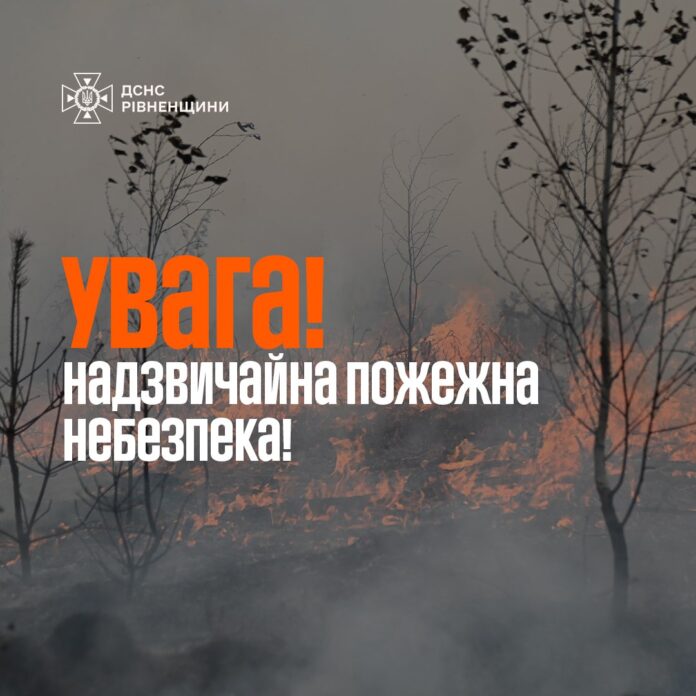 На Рівненщині надзвичайний рівень пожежної небезпеки На Рівненщині надзвичайний рівень пожежної небезпеки