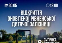 Новий сезон оновленої дитячої залізниці у Рівному стартує вже цієї суботи, о 12.00 новий сезон оновленої дитячої залізниці