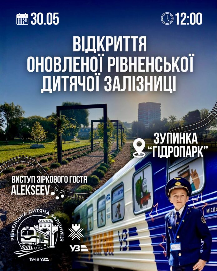 новий сезон оновленої дитячої залізниці новий сезон оновленої дитячої залізниці