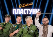 Пластова ОʼБЛІПИХА: гутірка, піонірка і алярм ОʼБЛІПИХА