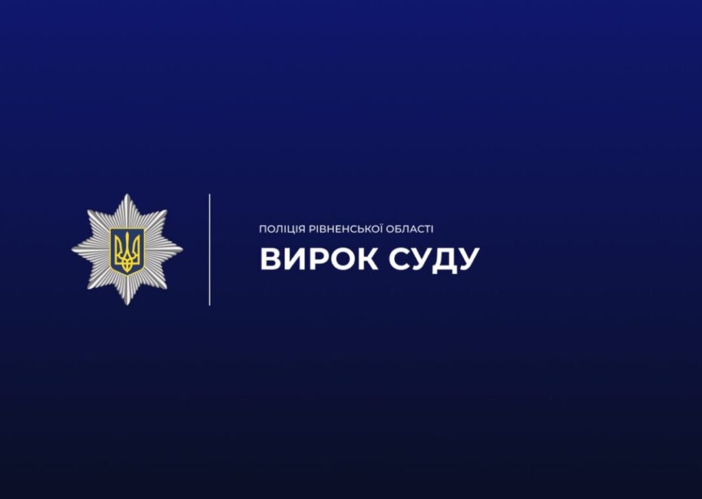Кримінальні новини Рівненської області за тиждень (18 - 23 травня) 2