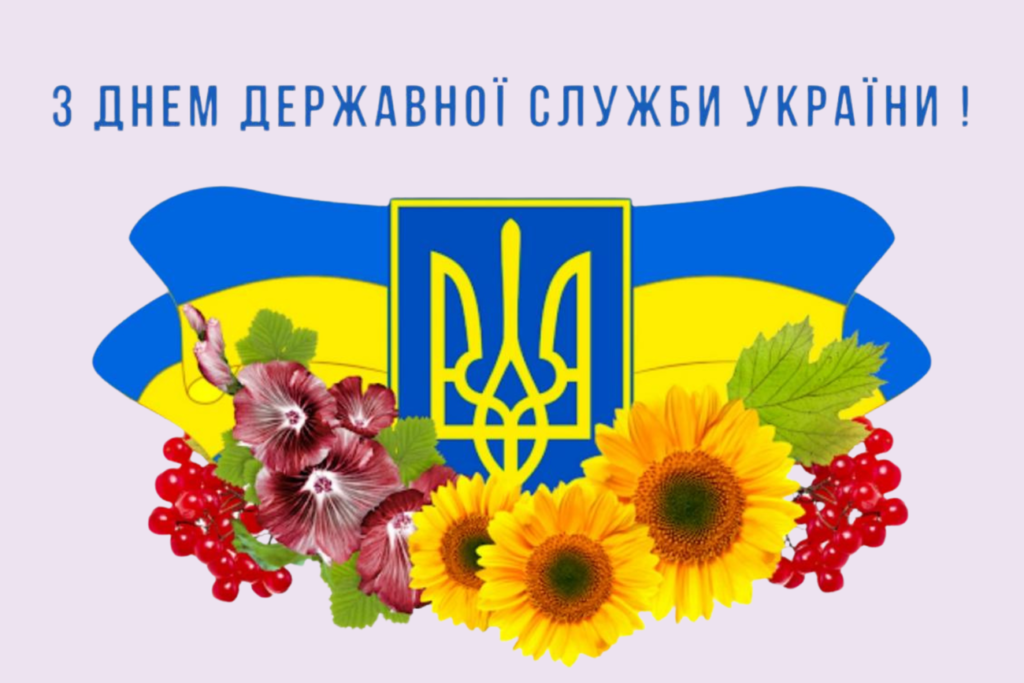 День державної служби в Україні