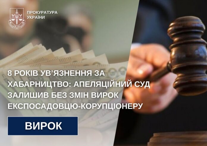 Рівненський суд залишив без змін вирок експосадовцю-корупціонеру Рівненський суд залишив без змін вирок експосадовцю-корупціонеру