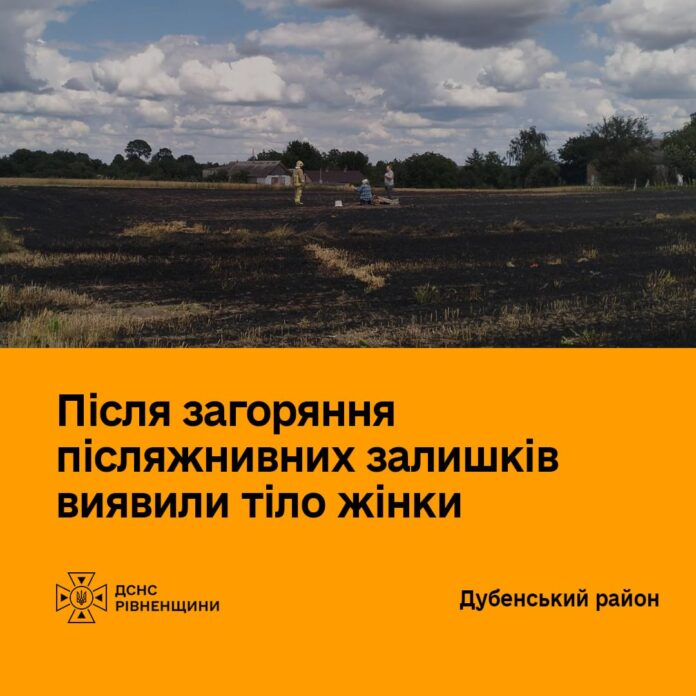 На місці пожежі у Дубенському районі виявили тіло жінки На місці пожежі у Дубенському районі виявили тіло жінки