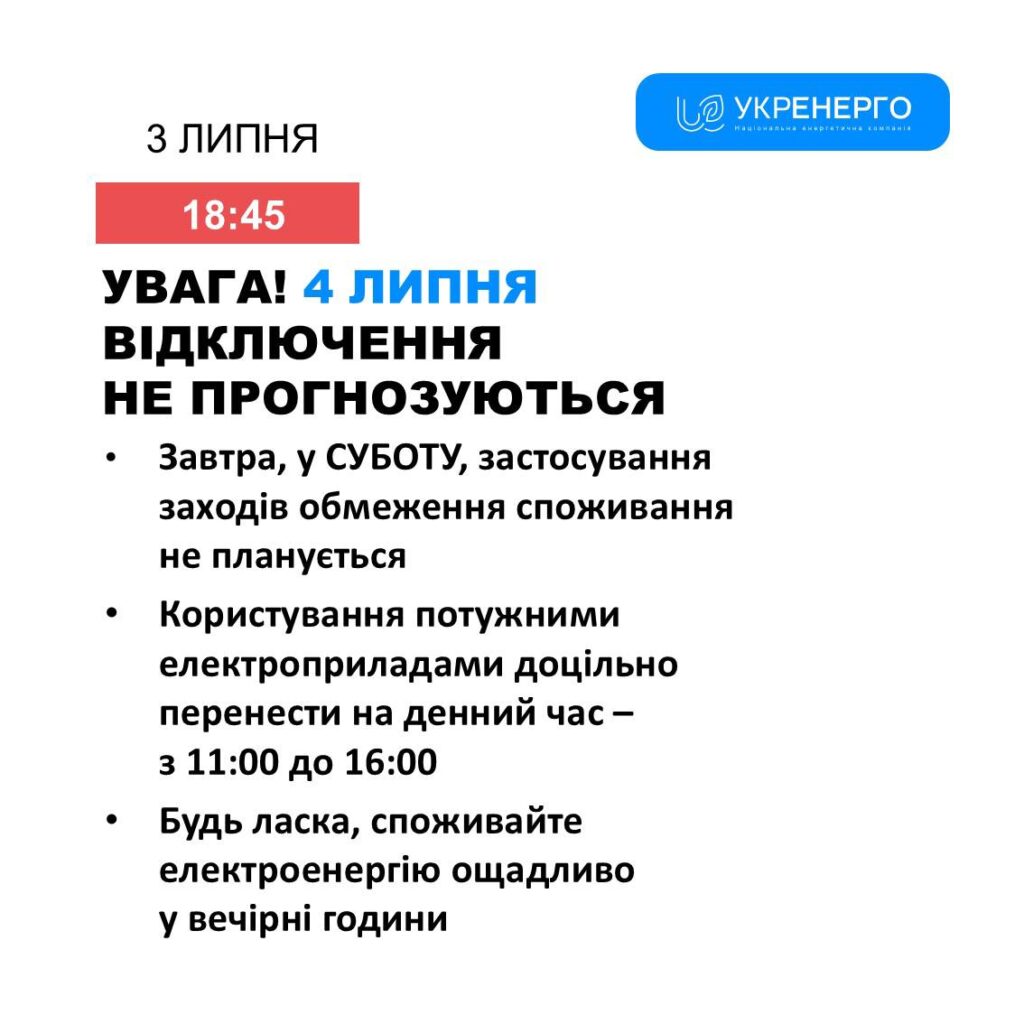 Прогноз Укренерго щодо відключення світла