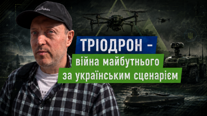 Війна майбутнього за українським сценарієм що таке ТРІОДРОН і як він змінить глобальну систему оборони Війна майбутнього за українським сценарієм що таке ТРІОДРОН і як він змінить глобальну систему оборони