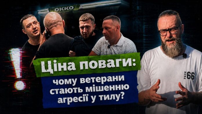 ЦІНА ПОВАГИ чому ветерани стають мішенню агресії у тилу