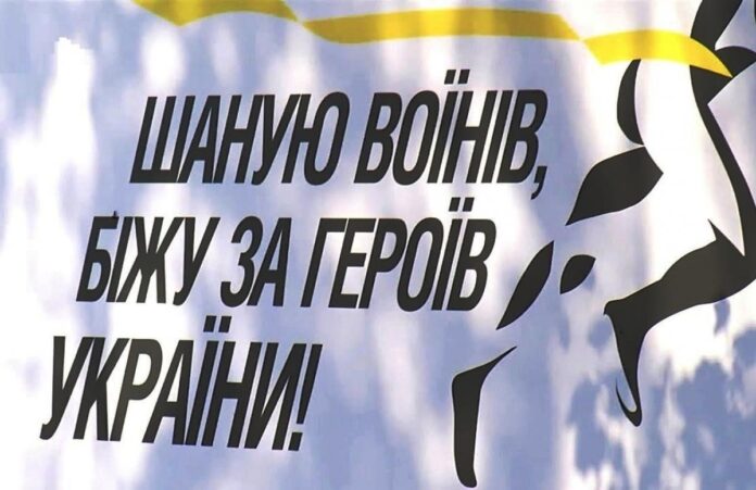 Цієї суботи, 29 серпня, у громадах Рівненщини відбудуться забіги «Шаную воїнів, біжу за Героїв України»
