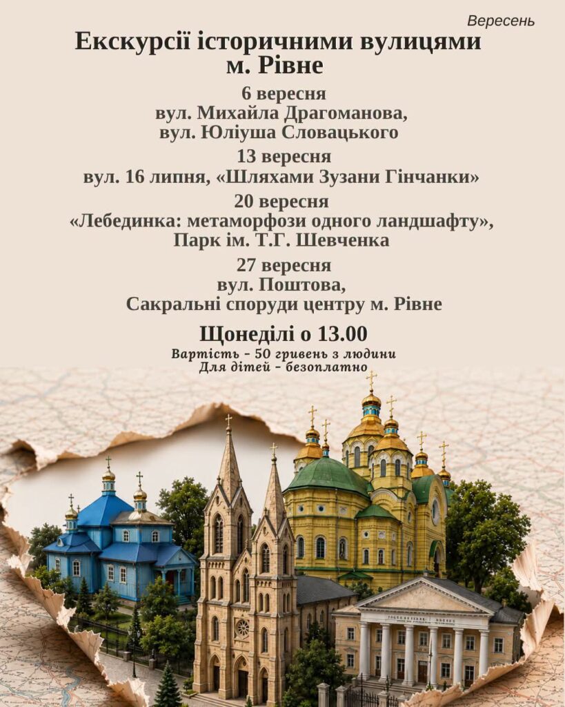 Відкрийте Рівне по-новому: щонедільні екскурсії від бібліотеки у вересні 1 Екскурсії історичними вулицями Рівного