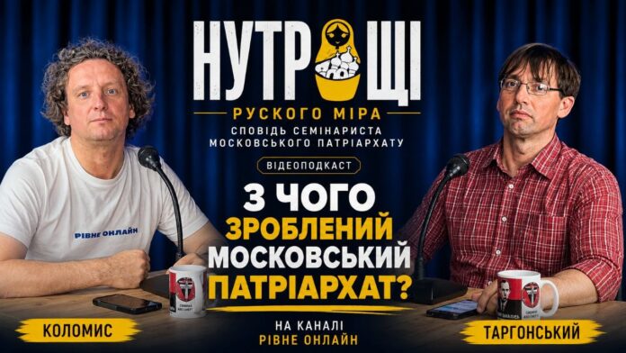 З ЧОГО ЗРОБЛЕНИЙ МОСКОВСЬКИЙ ПАТРІАРХАТ? - Нутрощі руского міра (ВІДЕО)