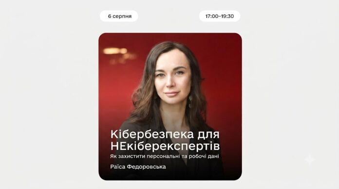 Кібербезпека для НЕкіберекспертів тренінг з кібербезпеки
