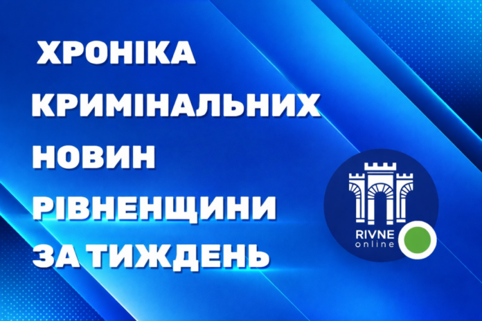 kryminal-za-tyzhden-rivnenska-oblast-1 кримінальні новини Рівненщини