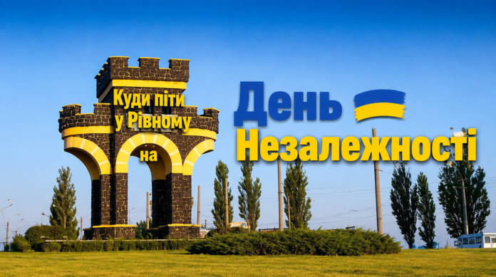 Куди піти у Рівному на День Незалежності Куди піти у Рівному на День Незалежності