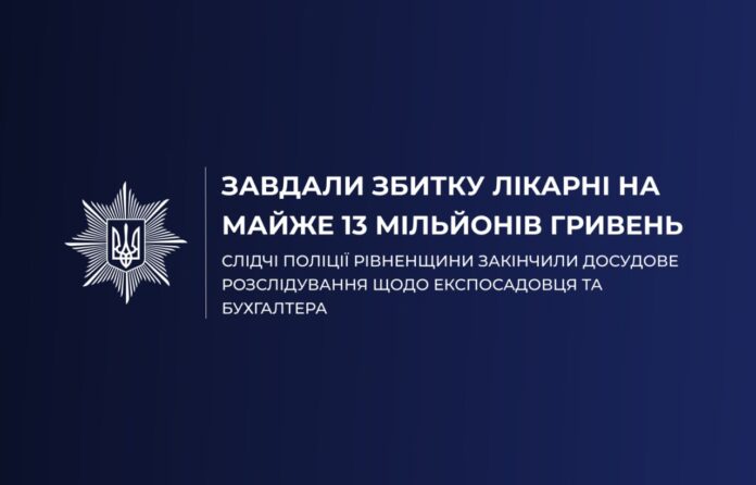 Поліція Рівненщини завершила досудове розслідування щодо експосадовця та бухгалтера