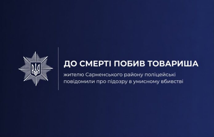 Жителю Сарненського району поліцейські повідомили про підозру в умисному вбивств Жителю Сарненського району поліцейські повідомили про підозру в умисному вбивств