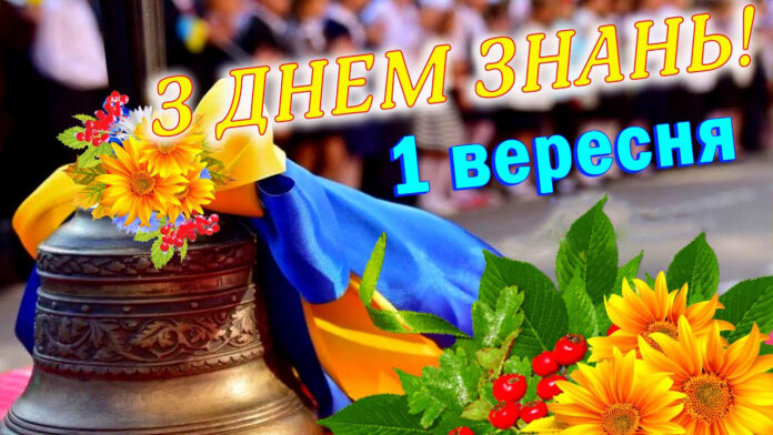 З Днем знань З Днем знань