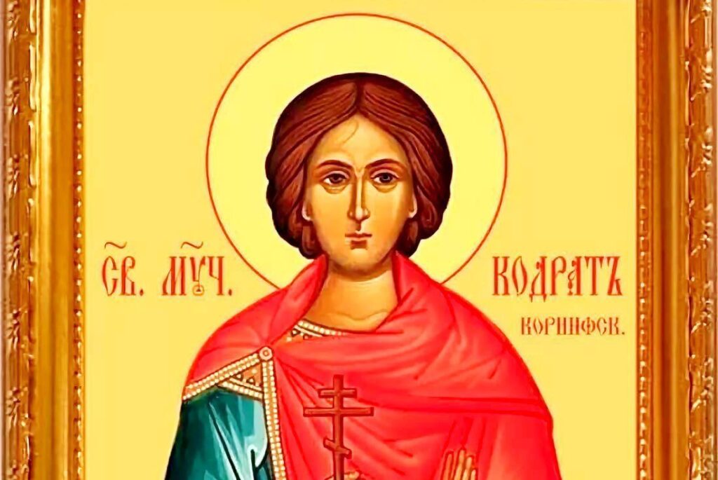 21 вересня: яке сьогодні свято, прикмети, традиції 3 Апостол Кодрат Афінський