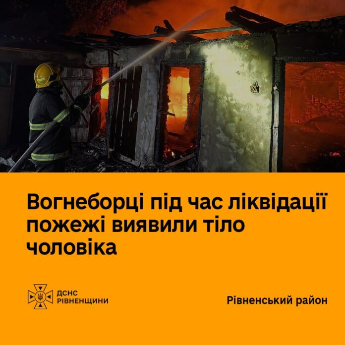 Трагічна пожежа на Рівненщині: вогонь забрав життя людини Трагічна пожежа на Рівненщині: вогонь забрав життя людини