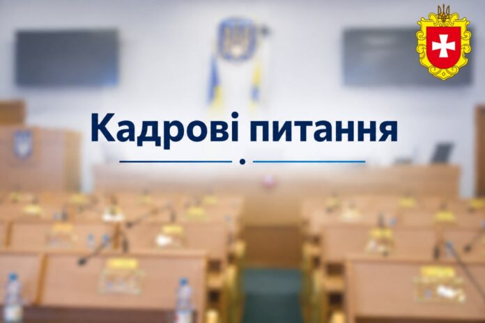 Кадрові питання рівнеоблрада чотири кандидати
