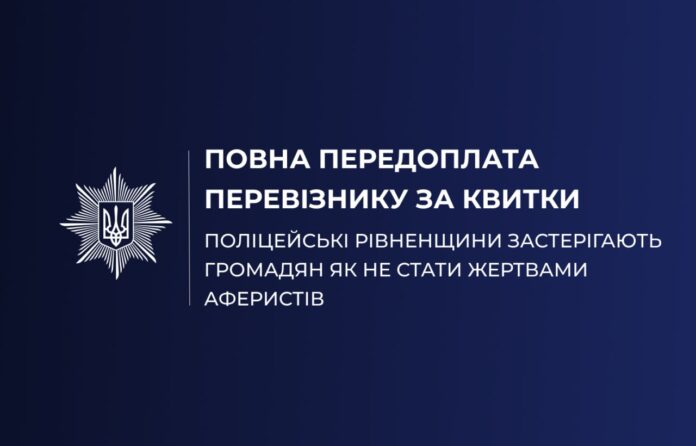 Купівля квитків поліцейські Рівненщини застерігають громадян як не стати жертвами аферистів Купівля квитків поліцейські Рівненщини застерігають громадян як не стати жертвами аферистів