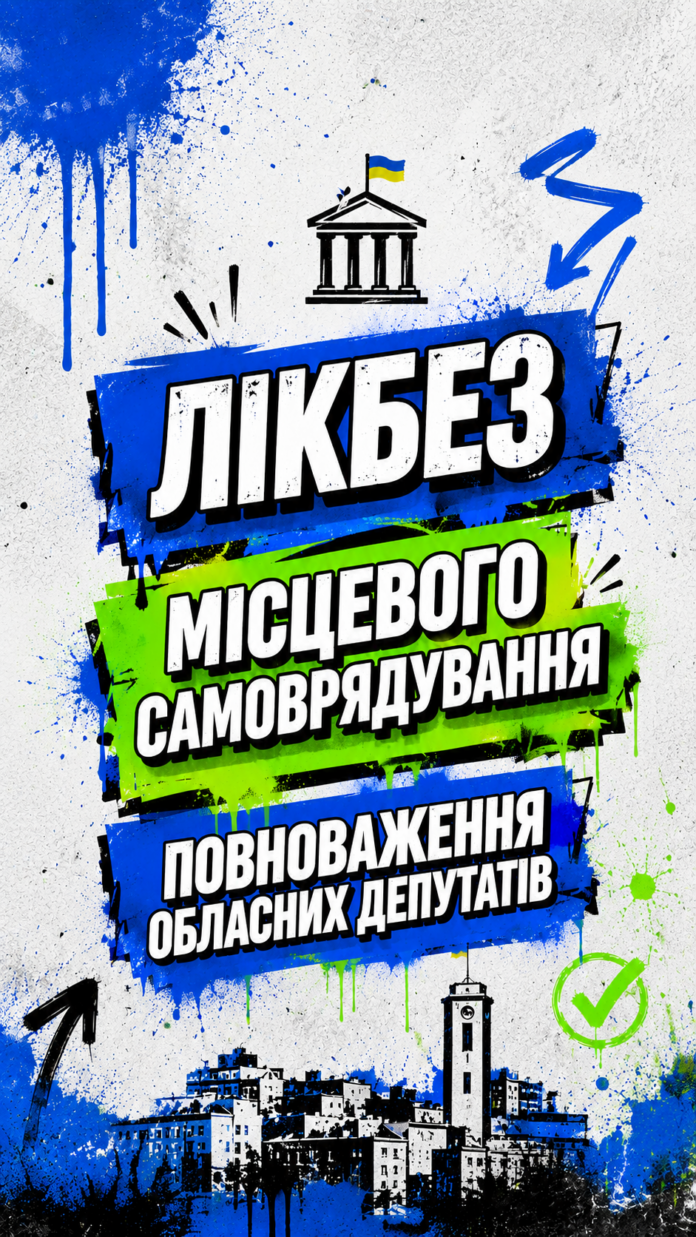 Лікбез місцевого самоврядування «Хобі» 64, або які повноваження депутата обласної ради Лікбез місцевого самоврядування «Хобі» 64, або які повноваження депутата обласної ради