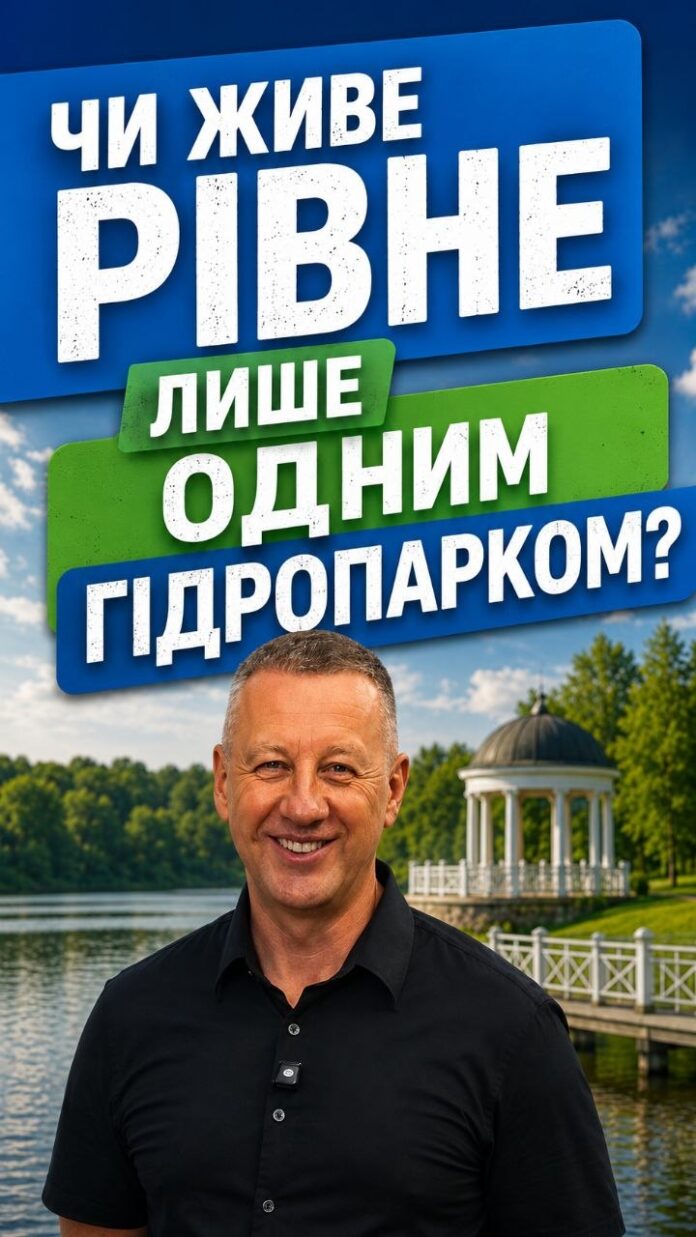 Нарікання у соцмережах Віктор Шакирзян відповів чи живе Рівне лише одним Гідропарком (ВІДЕО) Нарікання у соцмережах Віктор Шакирзян відповів чи живе Рівне лише одним Гідропарком (ВІДЕО)