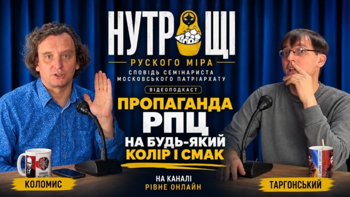 ПРОПАГАНДА РПЦ НА БУДЬ-ЯКИЙ КОЛІР І СМАК – Нутрощі руского міра
