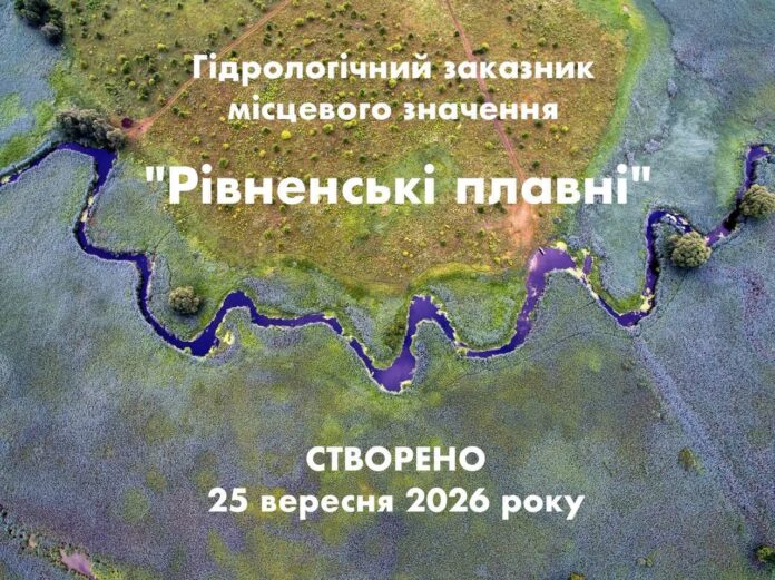 заказник «Рівненські плавні»