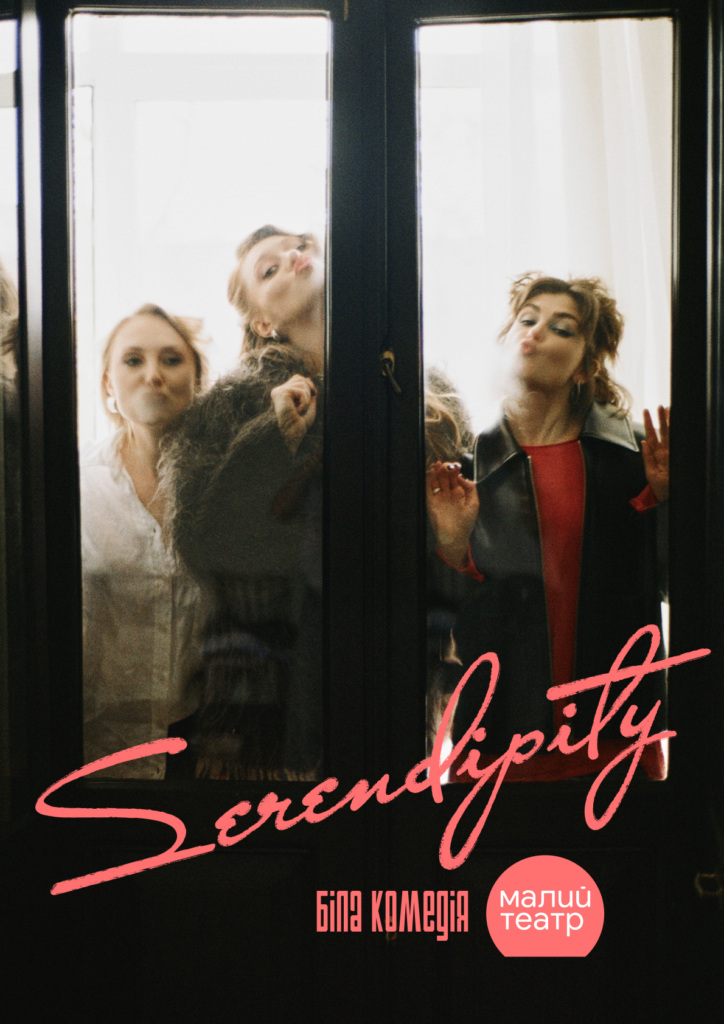 Малий театр приїде до Рівного з комедією SERENDIPITY про мистецтво, дружбу та вміння чути одне одного 1