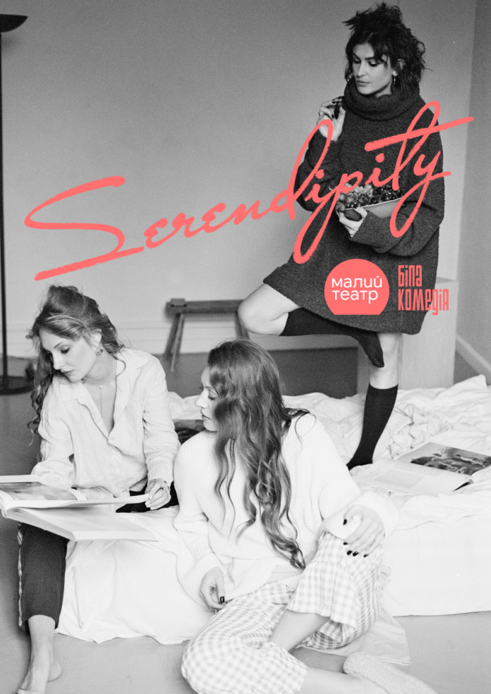 Малий театр приїде до Рівного з комедією SERENDIPITY про мистецтво, дружбу та вміння чути одне одного Малий театр приїде до Рівного з комедією SERENDIPITY про мистецтво, дружбу та вміння чути одне одного