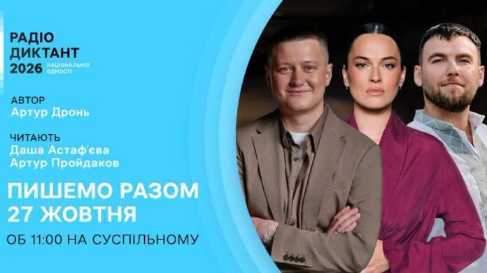 Радіодиктант національної єдності Радіодиктант національної єдності 2026