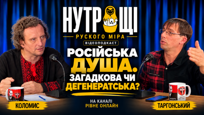 РОСІЙСЬКА ДУША. ЗАГАДКОВА ЧИ ДЕГЕНЕРАТСЬКА (НУТРОЩІ РУСКОГО МІРА)