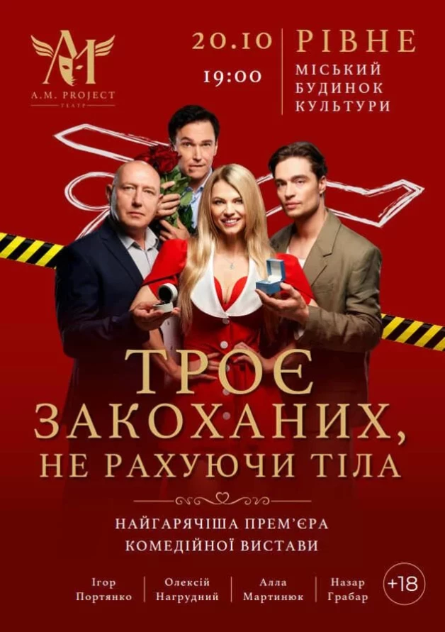 У Рівному покажуть виставу «Троє закоханих, не рахуючи тіла» 1 Троє закоханих, не рахуючи тіла