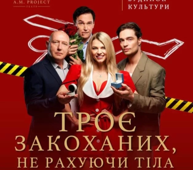 Троє закоханих, не рахуючи тіла Троє закоханих, не рахуючи тіла