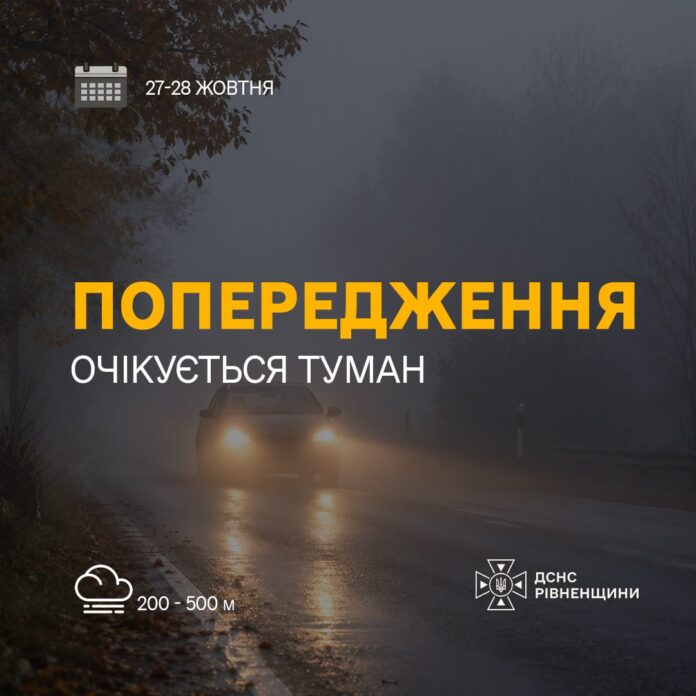 У Рівному очікується туман У Рівному очікується туман