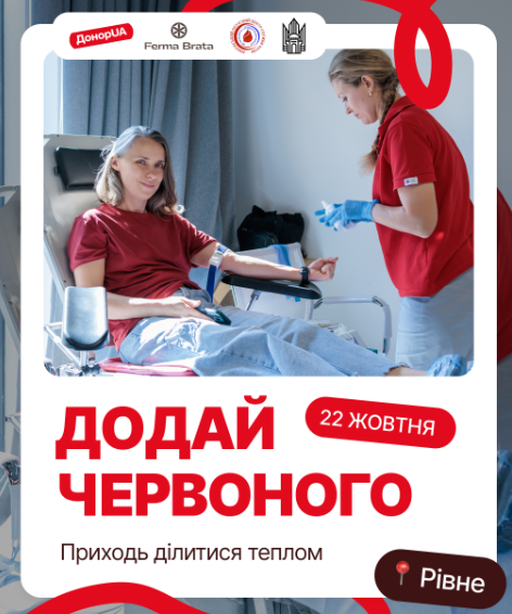 У Рівному проведуть відкриту донацію крові У Рівному проведуть відкриту донацію крові
