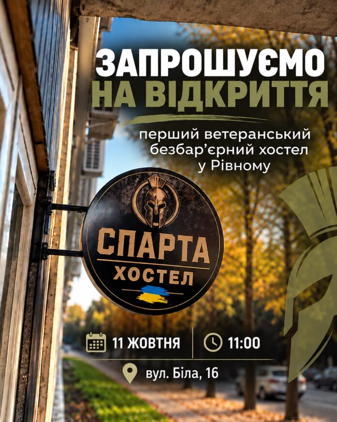 У Рівному відкриють ветеранський хостел «Спарта» У Рівному відкриють ветеранський хостел «Спарта»