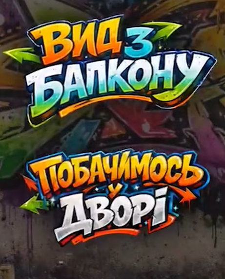 «Вид з балкону» - політика без пафосу. Зате з характером! «Вид з балкону» - політика без пафосу. Зате з характером!